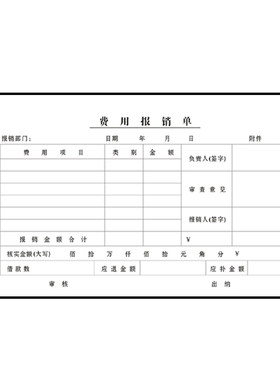 财务记账单费用报销单付款申请单