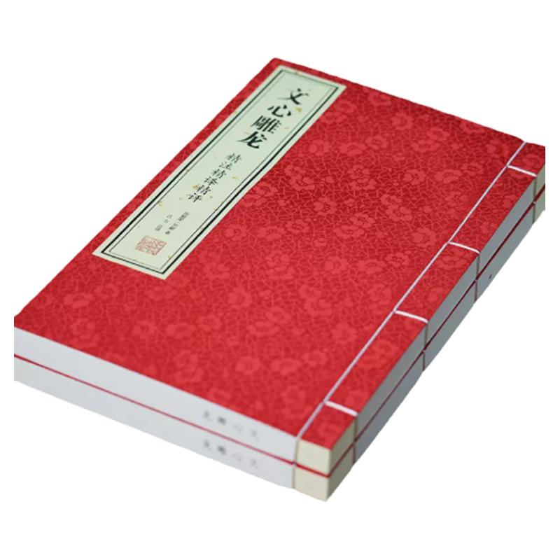 文心雕龙精注精译精评一函两册