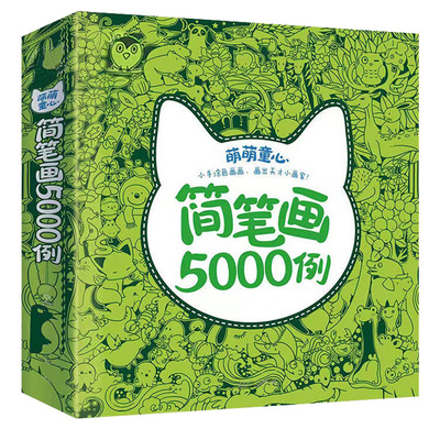 儿童简笔画5000大全宝宝入门