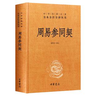 【中华书局正版】周易参同契 魏伯阳 中华经典名著全本全注全译三全本 原版原著无删减 道家黄老内外丹养生之道 经典书籍