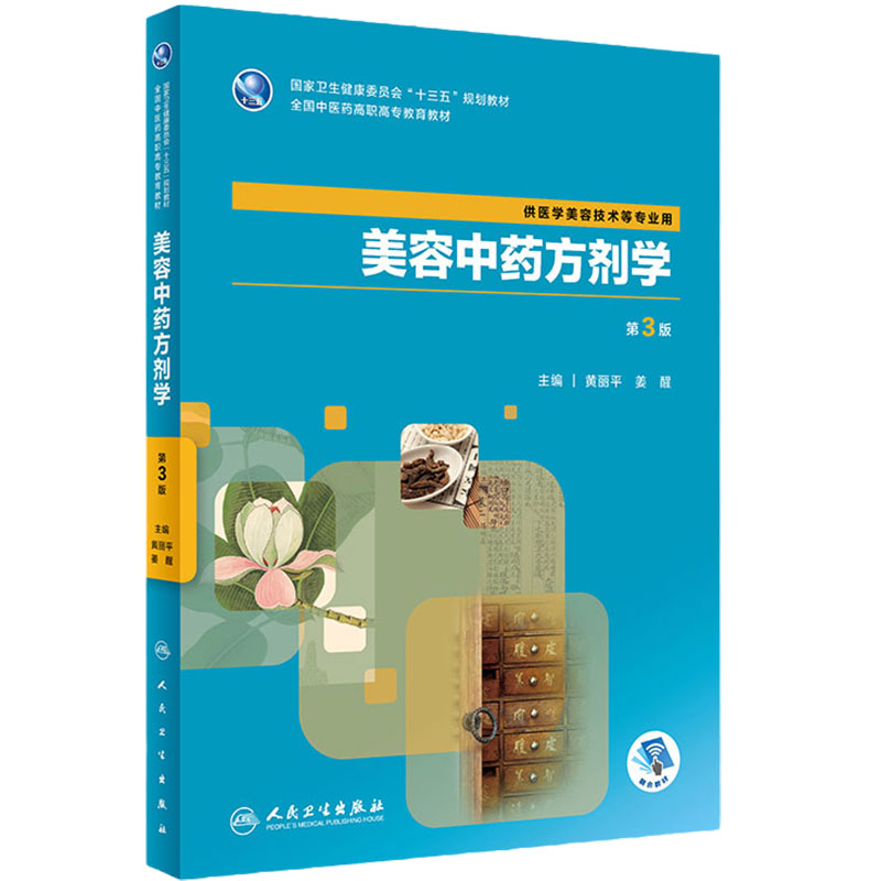 [旗舰店]美容中药方剂学第3版黄丽平姜醒主编供医学美容技术等专业用9787117288446