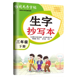 司马彦生字抄写本语文字帖一二三四五六年级下册英语人教版部编版 小学生同步练字帖下钢笔铅笔硬笔临摹字贴正楷作业寒假衔接上册