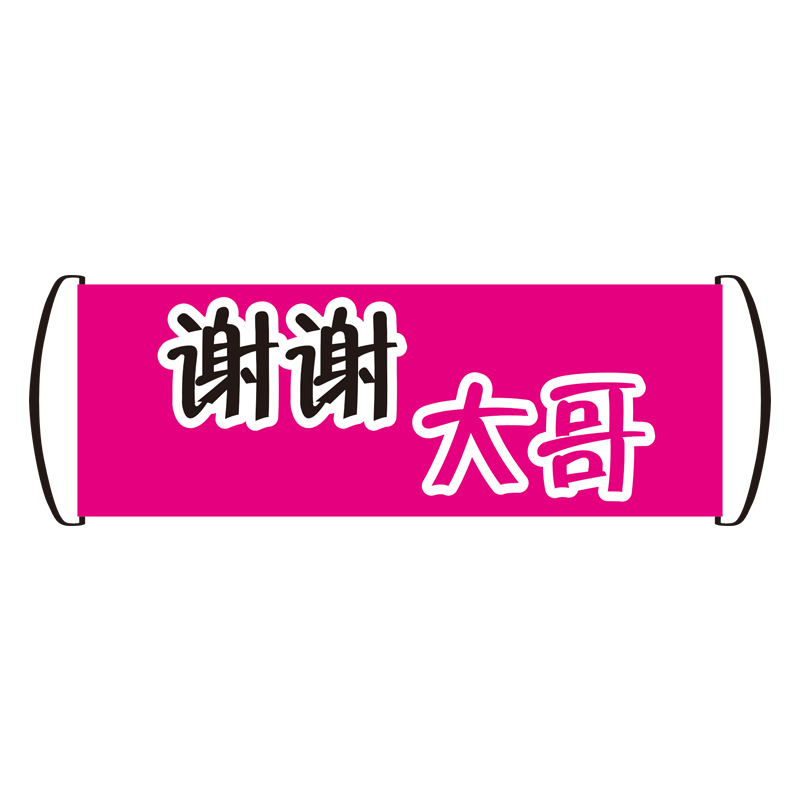 春亚纺手拉旗镜像 大哥威武霸气大姐 旗帜布手拉旗直播间气氛道具