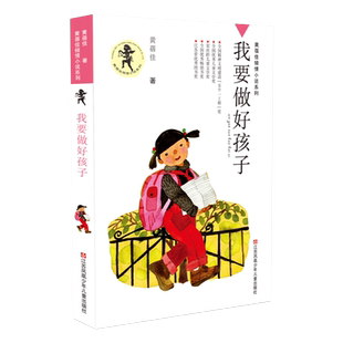 我要做好孩子黄蓓佳倾情小说系列8-9-14岁三四五六年级小学生课外阅读书籍儿童文学青少年读物童书籍我是升旗手我要做个好孩子正版