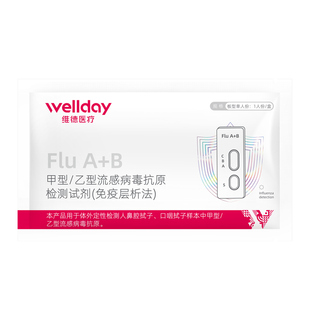 维德医疗甲流乙流流感病毒检测抗原试纸甲型乙型试剂盒检测自检盒
