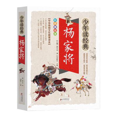 杨家将/少年读经典青少年版