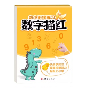 儿童数字练字帖幼儿点阵控笔训练幼儿园字帖幼小衔接学前班写字帖描红本幼升小中班大班练习册教材入门初学者每日一练全套练字本