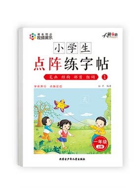 小学生人教版汉字组词正楷练字帖