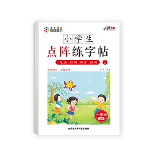 小学生点阵控笔练字帖人教版教材同步小学1-6年级语文生字帖附练字教程硬笔书法正楷体临摹百天练好字老师推荐正版