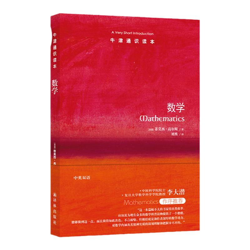 牛津通識(shí)讀本：數(shù)學(xué)（中英雙語(yǔ)） 數(shù)學(xué)科普讀物的楷?！皵?shù)學(xué)界諾貝爾獎(jiǎng)”菲爾茨獎(jiǎng)得主蒂莫西·高爾斯著科普閱讀雅思托福真題來(lái)源