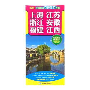 2026年上海江苏浙江安徽福建江西地图江浙沪皖福建黑吉辽新疆西藏甘肃中国区域交通旅游详图系列旅游咨询交通向导防水耐折撕不烂