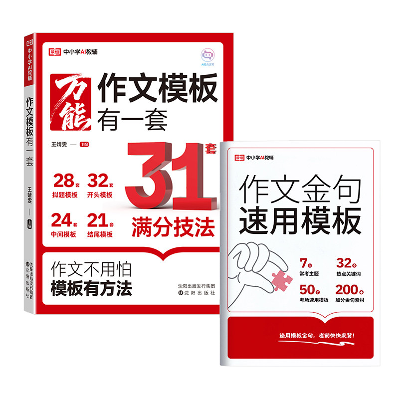 作文模板有一套小学生作文金句好词好句好段语文作文书万能模版大全小学三四五六年级上册下册同步作文写作素材积累优秀高分范文书
