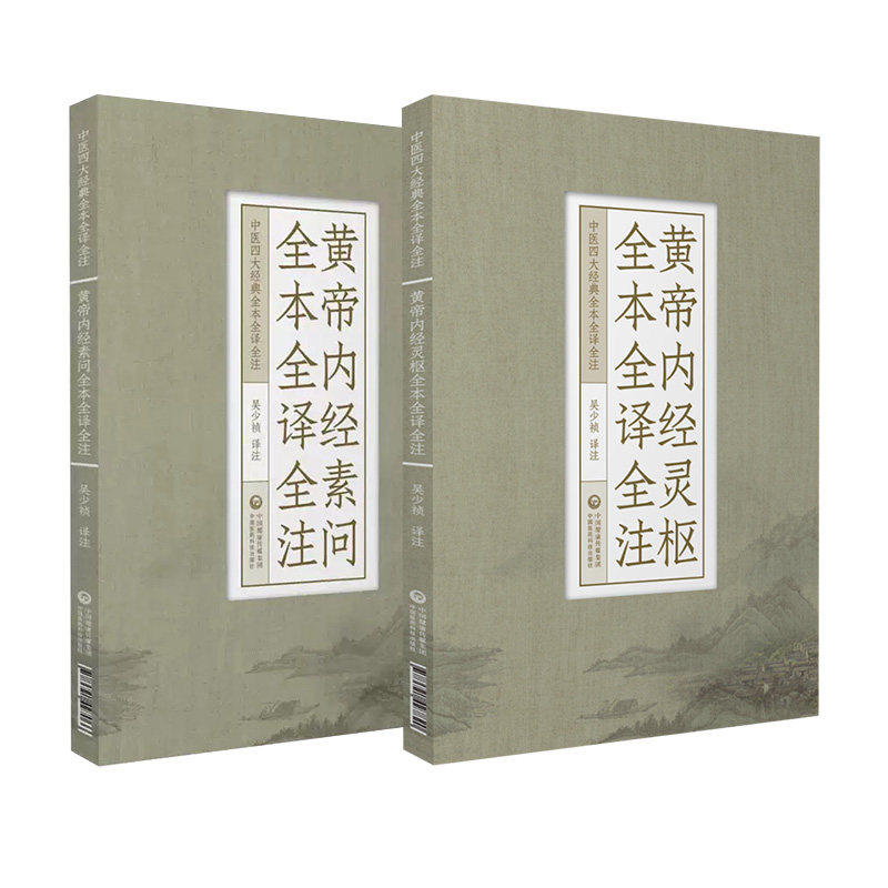 黄帝内经灵枢素问全本全译全注