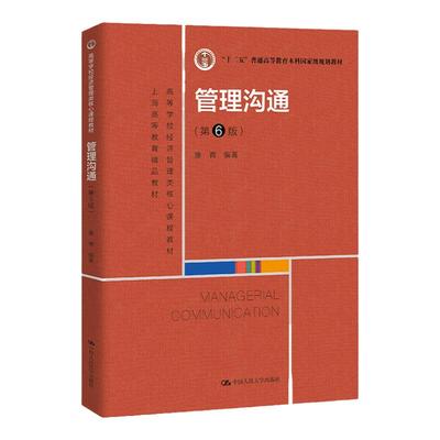 人大版管理沟通康青第6版