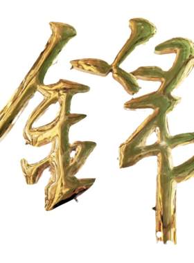 钛金球面字不锈钢精品弧面定制精工鼓面仿古门头铜字铁皮烤漆字牌