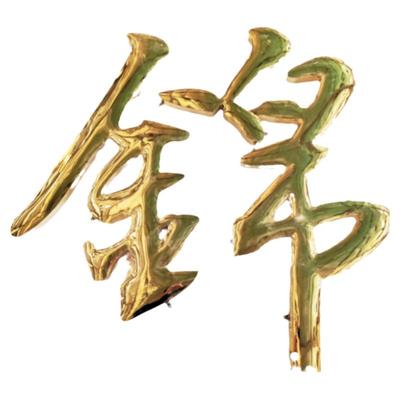 钛金球面字不锈钢精品弧面定制精工鼓面仿古门头铜字铁皮烤漆字牌