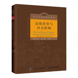 【官方旗舰店】态度改变与社会影响 中译本修正版 心理学书籍 津巴多 迈克尔利佩 心理学研究方法教材参考书人民邮电出版社