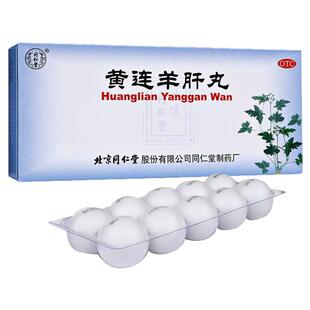 北京同仁堂黄连羊肝丸10丸肝火旺盛目赤肿痛羞明多泪正品官方旗舰