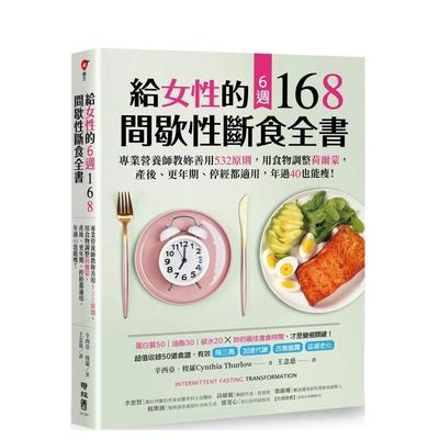 【预售】给女性的6周 168间歇性断食全书：专业营养师教妳善用532原则，用食物调整荷尔蒙，产后、更年期、停经都适用，年过40也