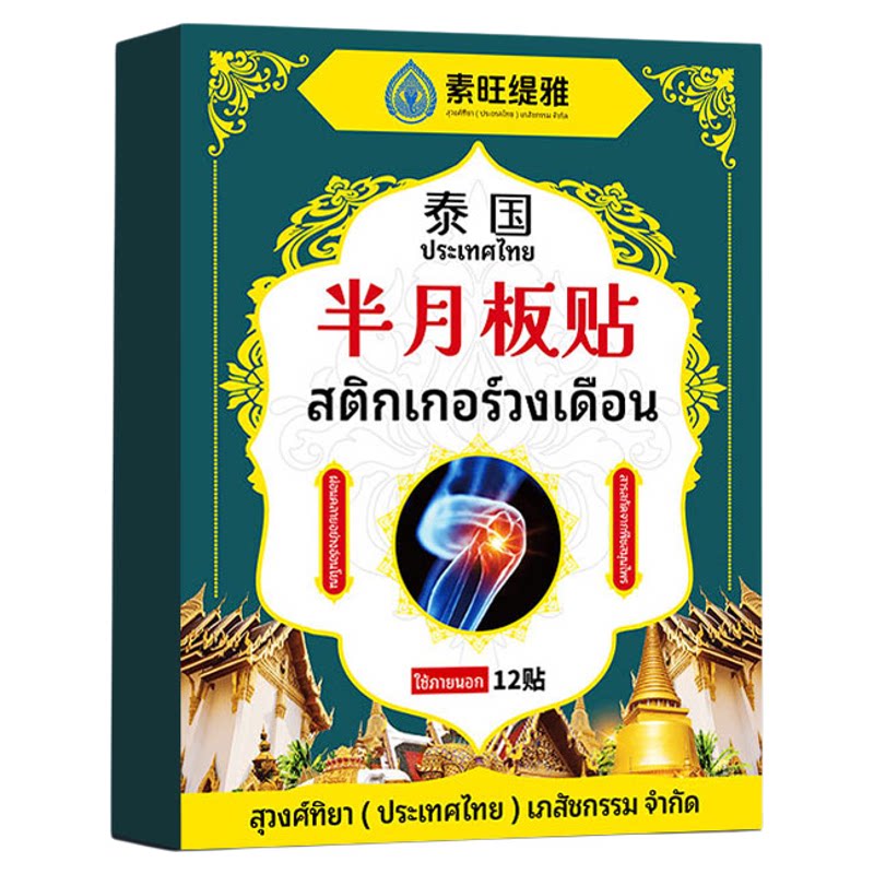 半月板损伤特效膏药漆膝盖疼痛肿关节积液撕裂专用修复神器热敷贴