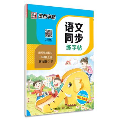 一年级字帖上册下册儿童墨点楷书