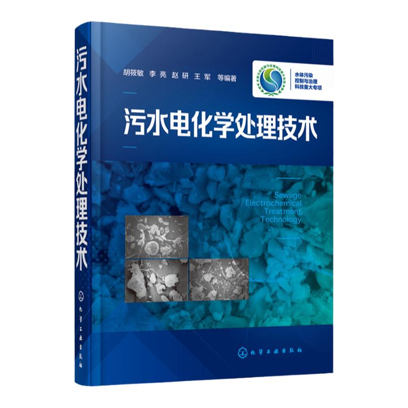 污水电化学处理技术 胡筱敏 李亮 污水处理技术书籍 水污染治理 水环境管理 废水电化学处理技术基本原理工艺流程设计计算操作管理