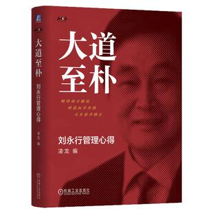 正版包邮 大道至朴：刘永行管理心得 精装版 王林农 东方希望 经营管理 正确观念 战略 战术 创新 标准循环管理 机械工业出版社