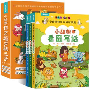 共3册 小甜橙作文起步就三步注音版6-9岁小学生看图写话一二年级专项训练人教版看图写话一年级下学期范文大全小学生作文写作技巧
