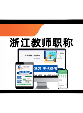 浙江省中级高级教师职称考试题库