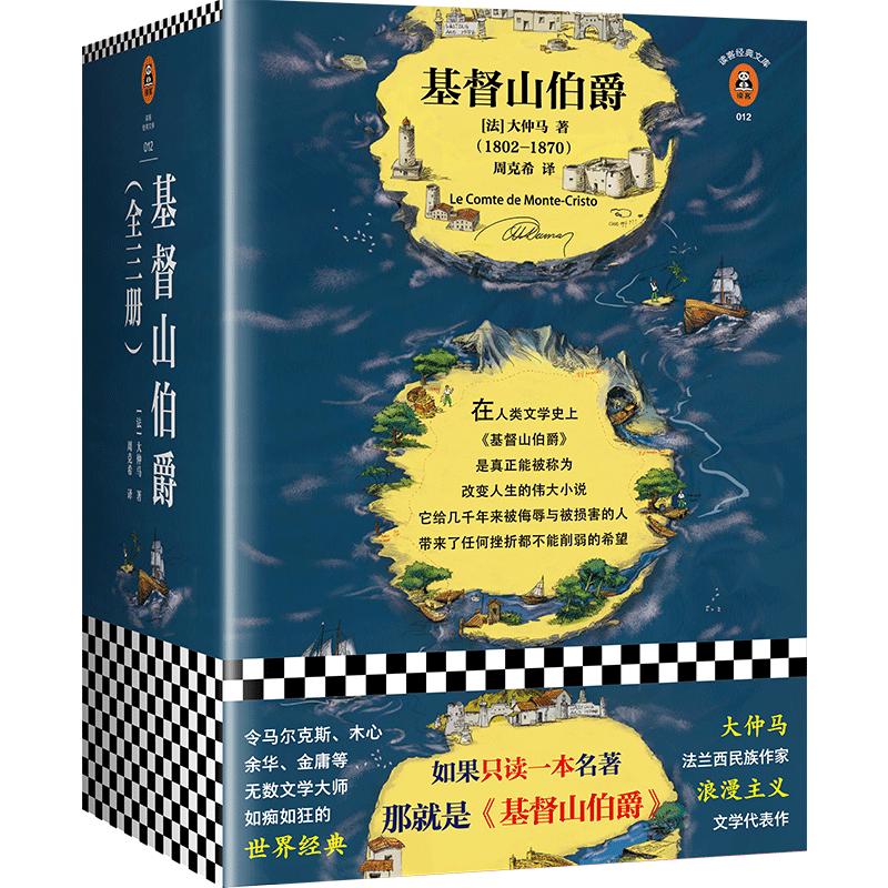 基督山伯爵套装全三册大仲马 余华不吃不喝不睡疯了般读后人类全部的智慧尽在其中法国现代经典文学 八年级读物推荐【读客正版】