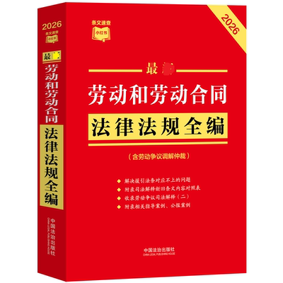 官方正版 2026新版劳动法和劳动合同法规全编含劳动争议调解仲裁 收录劳动争议司法解释二新劳动法司法解释二社保劳动纠纷法律书籍