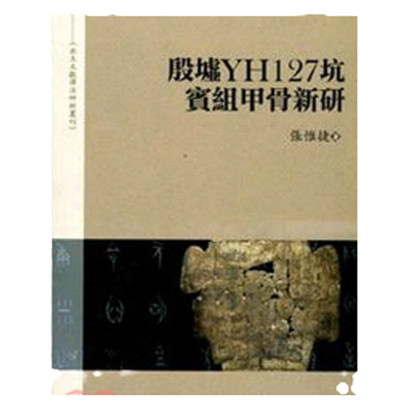预售【外图台版】殷墟YH127坑宾组甲骨新研 张惟捷
