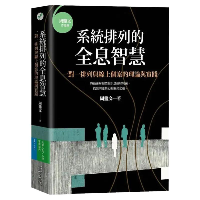 预售正版  周鼎文《系统排列的全息智慧：一对一排列与线上个案的理论与实践》