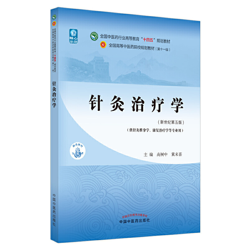 针灸治疗学新世纪第五版