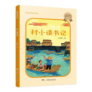 麦田爱阅桥梁书:村小读书记 王泉根著 湖南少年儿童出版社