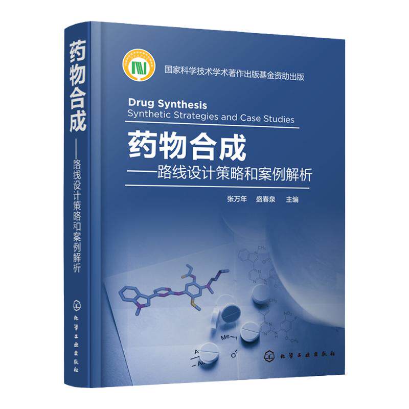 药物合成 路线设计策略和案例解析  张万年 盛春泉 主编 药物合成技术 药物合成路线设计基本策略 药物药品生产技术 制药技术书籍