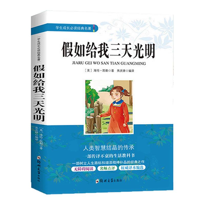 假如给我三天光明学生成长经典