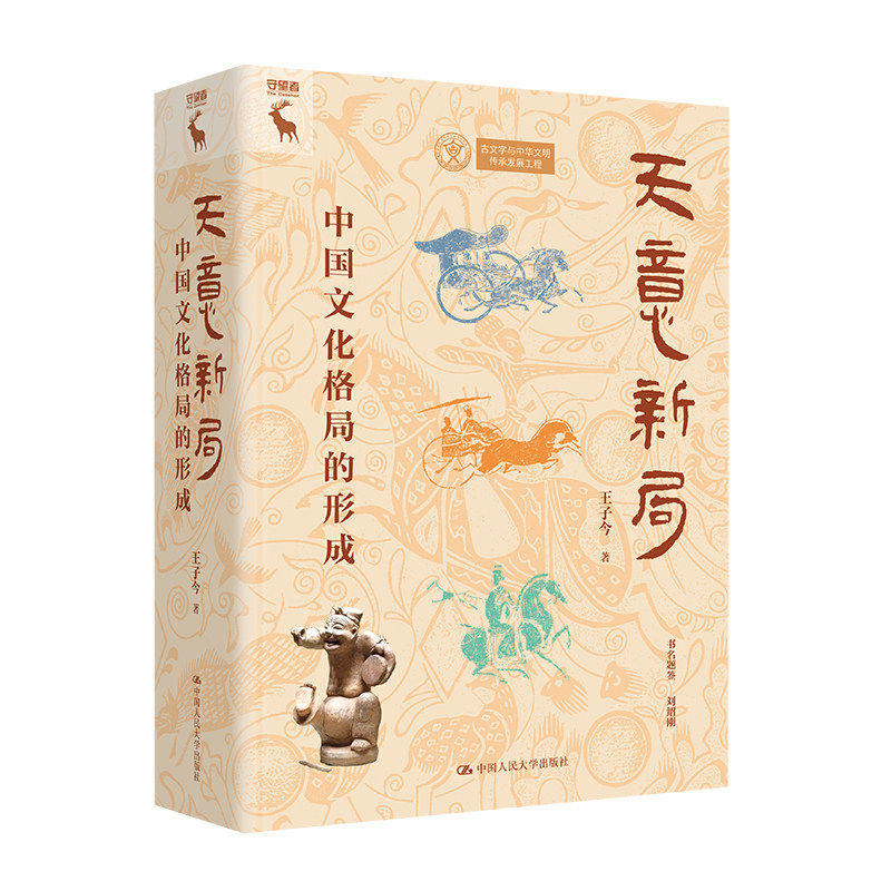 天意新局：中国文化格局的形成 王子今 中国人民大学出版社 9787300350752
