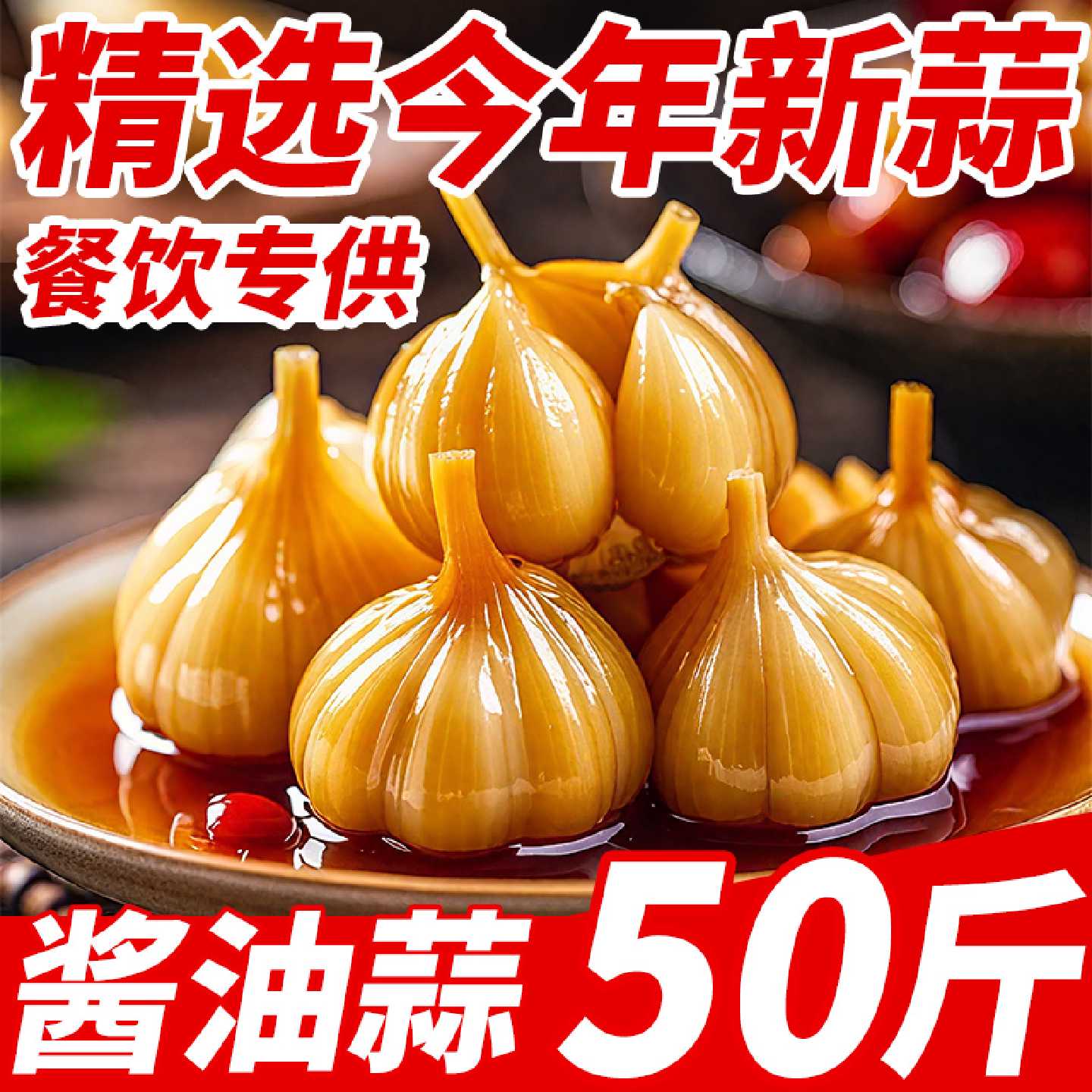 东北酱油蒜咸菜正宗糖蒜新鲜大蒜头腌制泡蒜下饭菜10斤商用批发