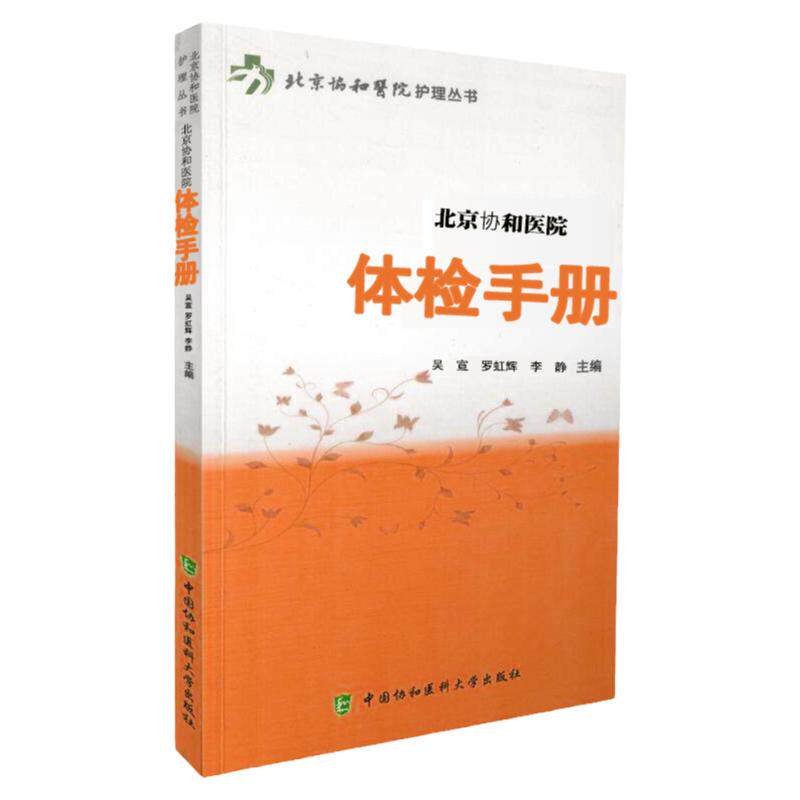 北京协和医院体检手册 北京协和医院护理丛书 检验手册 护理学 日常人群的营养保健及运动指导 体检流程 中国协和医科大学出版社