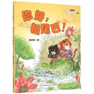 【新华文轩】你好,粗尾巴! 孙幼军温馨童话系列 一年级注音版小学生课外阅读书籍幼小衔接儿童文学 陪伴孩子度过温暖童年正版