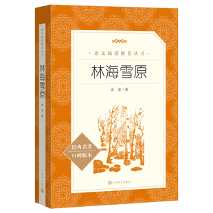 林海雪原 六年级必读书课外阅读书人民文学出版社鲁滨逊漂流记六上小英雄雨来爱的教育世界名著儿童文学小说童年高尔基六年级上册