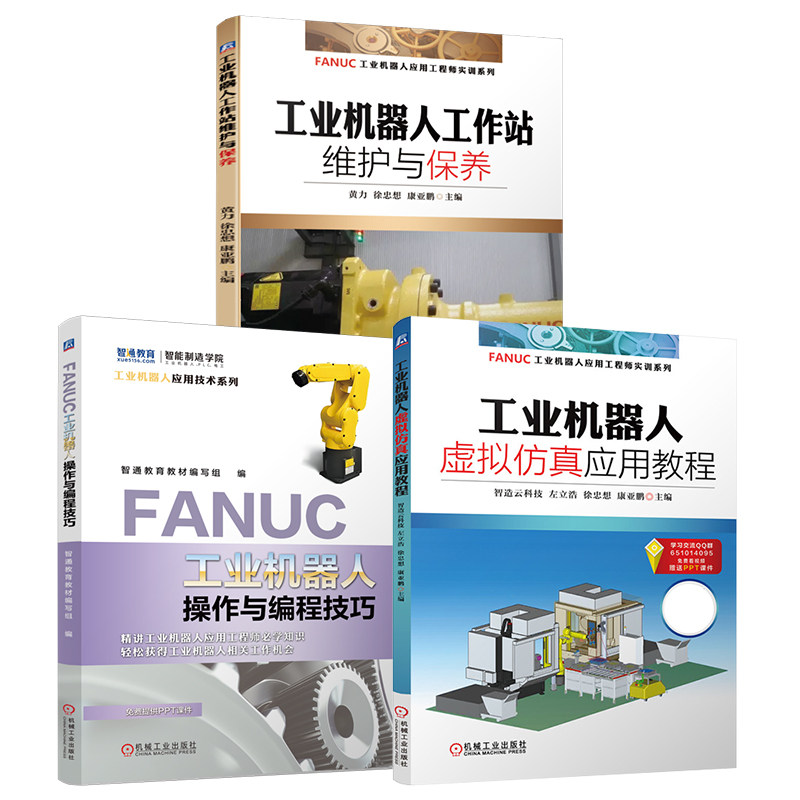 官网套装 FANUC工业机器人操作与编程技巧 工业机器人虚拟仿真应用教程 工作站维护与保养 套装共3册
