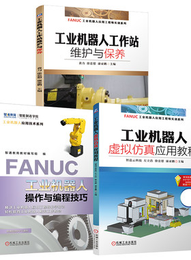 官网套装 FANUC工业机器人操作与编程技巧 工业机器人虚拟仿真应用教程 工作站维护与保养 套装共3册