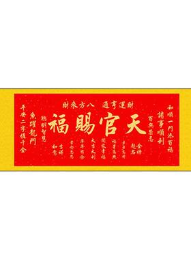 天官赐福横款卷轴挂画贴纸自粘