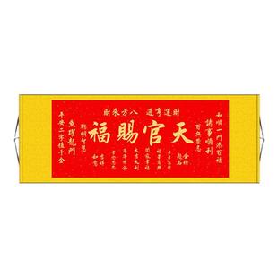秦东魁横款天官赐福挂画横幅书法字画卷轴门贴贴纸自粘客厅墙壁画