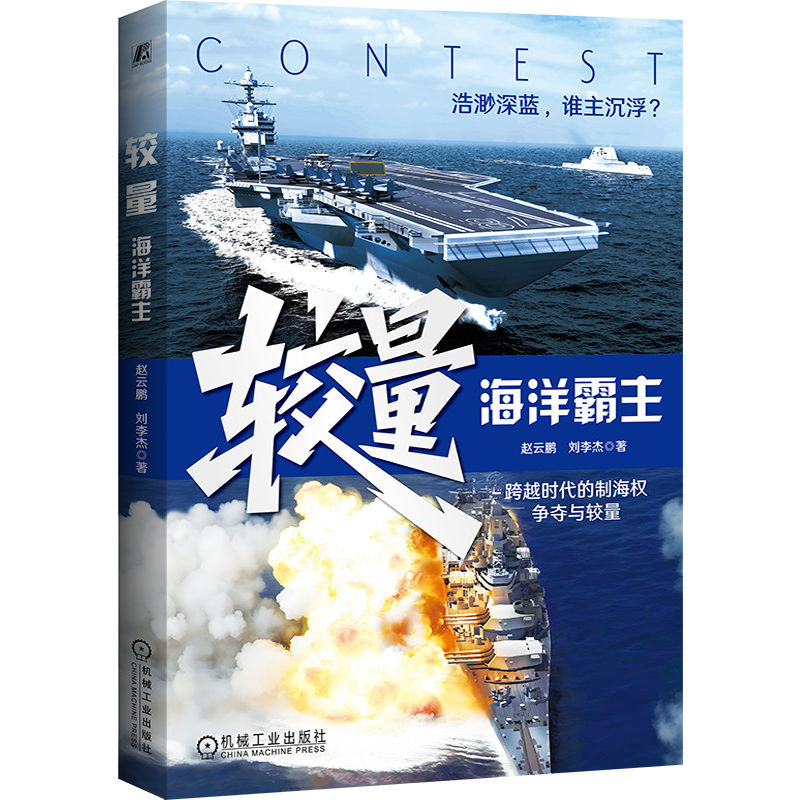 官网正版 较量:海洋霸主 赵云鹏 刘李杰 海战历史 红色舰队 宙斯盾 福特级 大舰巨炮 狼群 著名将领 荣誉勋章 四海巡洋 威尔士龙
