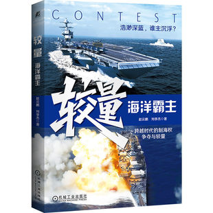 官网正版 较量:海洋霸主 赵云鹏 刘李杰 海战历史 红色舰队 宙斯盾 福特级 大舰巨炮 狼群 著名将领 荣誉勋章 四海巡洋 威尔士龙