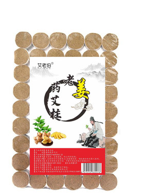 艾老伯艾柱条艾灸老姜加药艾柱