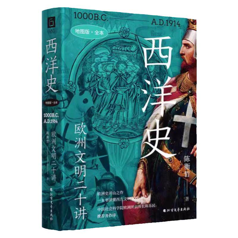 西洋史:欧洲文明二十讲地图版